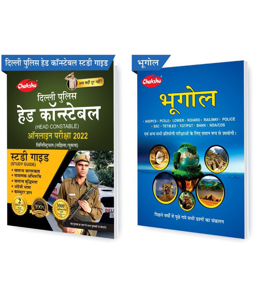     			Chakshu Combo Pack Of Delhi Police Head Constable Ministerial (Male/Female) Online Bharti Pariksha Complete Study Guide Book 2022 And Bhoogol (Set Of 2) Books