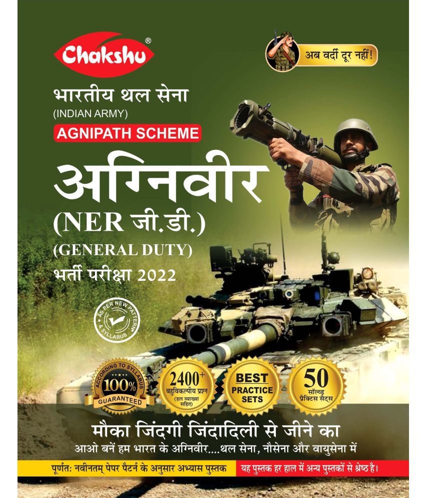     			Chakshu Indian Army Agniveer NER GD (General Duty) Agnipath Scheme Bharti Pariksha Practice Sets Book For 2022