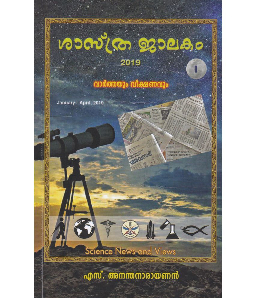     			SHASTHRAJALAKAM 2019 VARTHAYUM VEEKSHANAVUM  - 1 By S ANANTHANARAYANAN