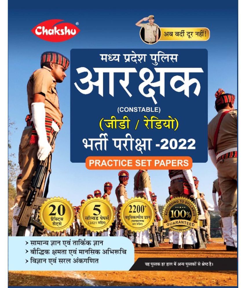     			Chakshu MP Police Constable Bharti Pariksha Practice Sets Book 2022 With Solved Papers