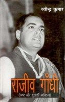     			Rajiv Gandhi; Spasth Aur Durdarshi Vyaktitvbadh