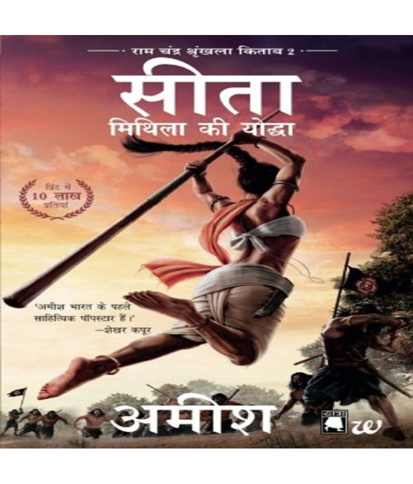     			Sita-Mithila Ki Yoddha (Ram Chandra Shrunkhala Kitaab 2): Sita-Warrior of Mithila (Hindi) Paperback – 29 June 2017