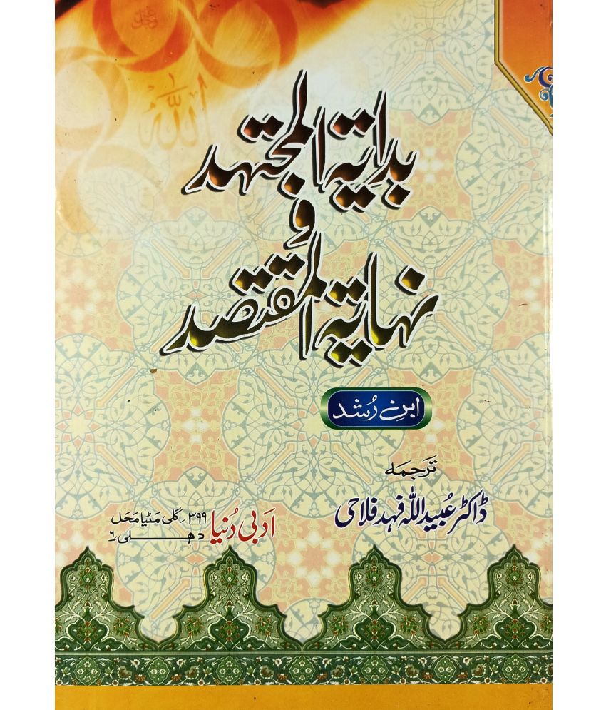     			Bidayatul Mujtahid O Nihayatul Muqtasid Urdu Islamic rules and regulation
