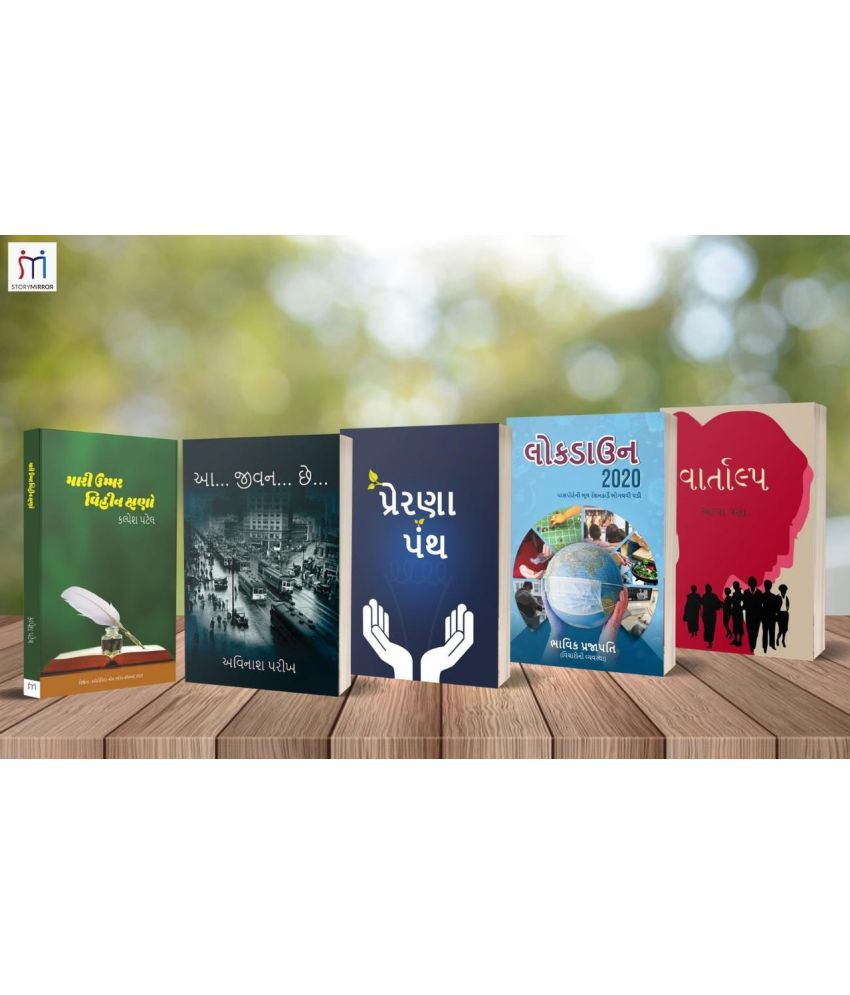     			Combo of 5 Inspirational Books in Gujarati By Alpa vasa,Avinash Parikh,StoryMirror Authors,BHAVIK PRAJAPATI ,Kalpesh Patel