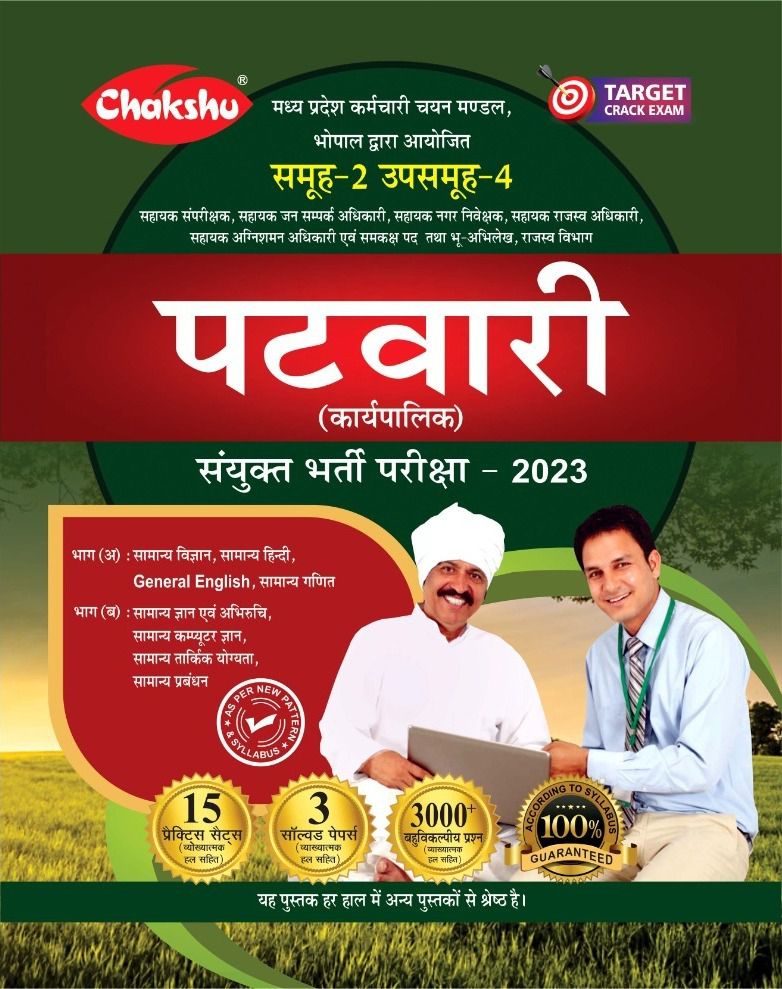     			Chakshu MP Patwari (Karyapalik) Bharti Pariksha Exam 2023 Practise Sets Book With Solved Papers