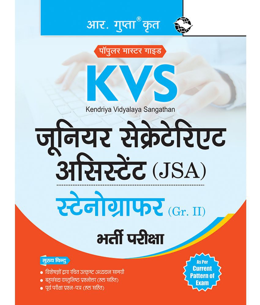     			KVS: Junior Secretariat Assistant (JSA)/Stenographer (Grade-II) Recruitment Exam Guide