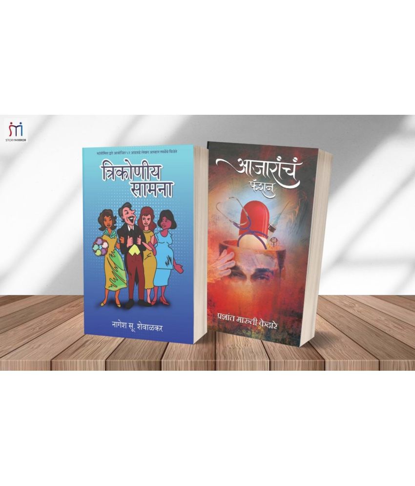     			Bestselling Combo of 2 Marathi Story Books  By Prashant Maruti Kedare,Nagesh S Shewalkar
