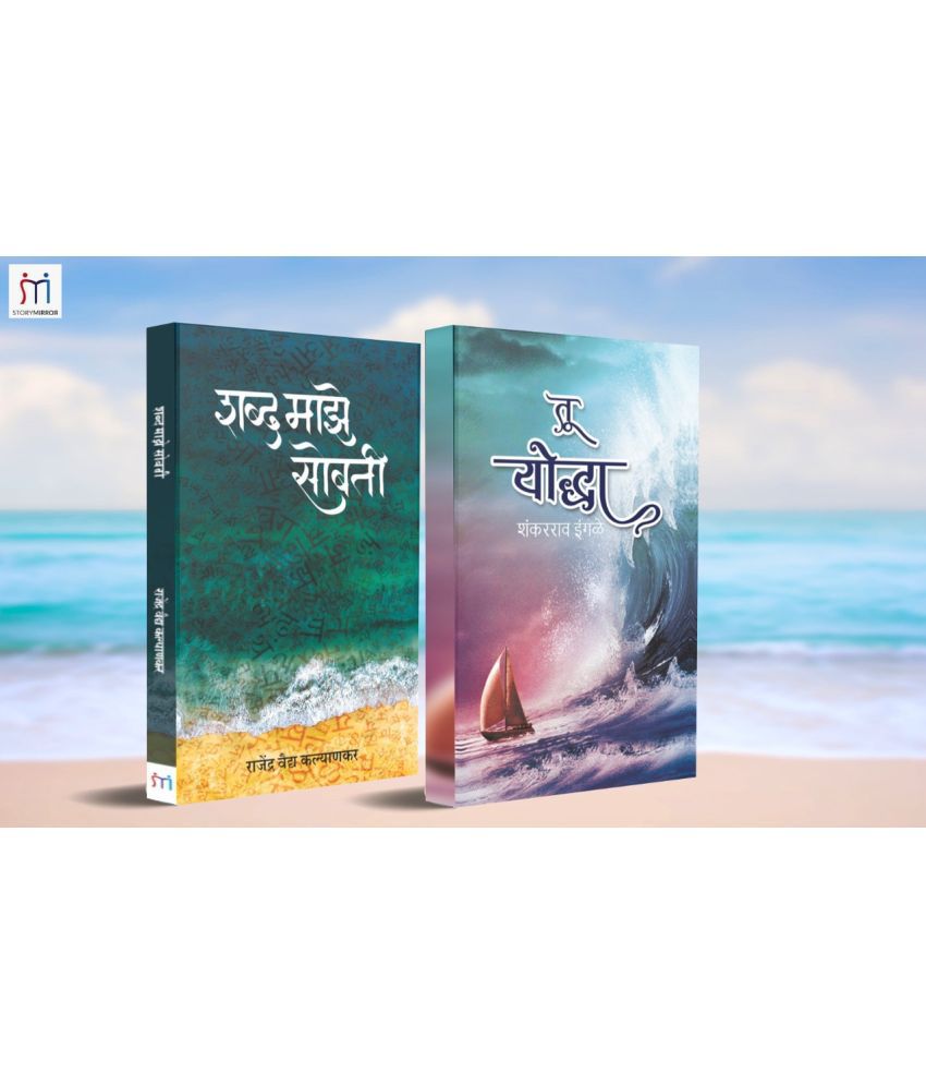     			Bestselling Combo of 2 Poetry Books in Marathi By Shankar Rao Ingle,Rajendra Vaidya Kalyankar