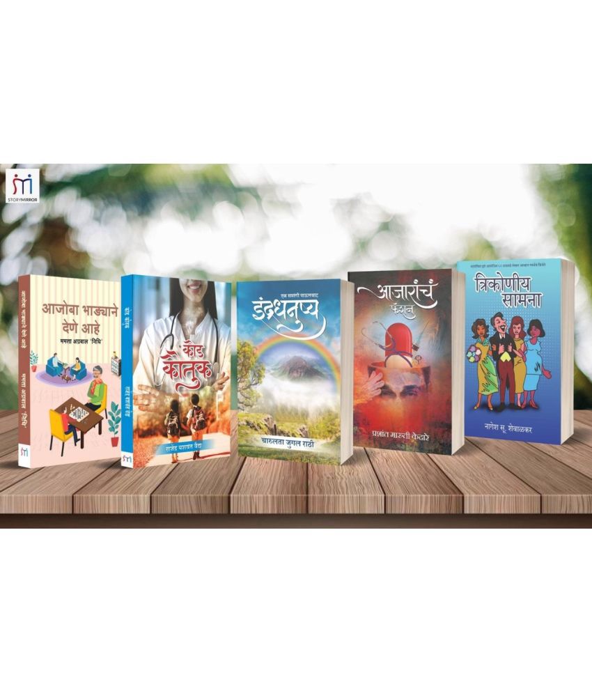     			Bestselling Combo of 5 Books on Fiction in Marathi By Mamta Agrawal ,Charulata Rathi,Rajendra Vaidya,Prashant Kedare,Nagesh Shewalkar