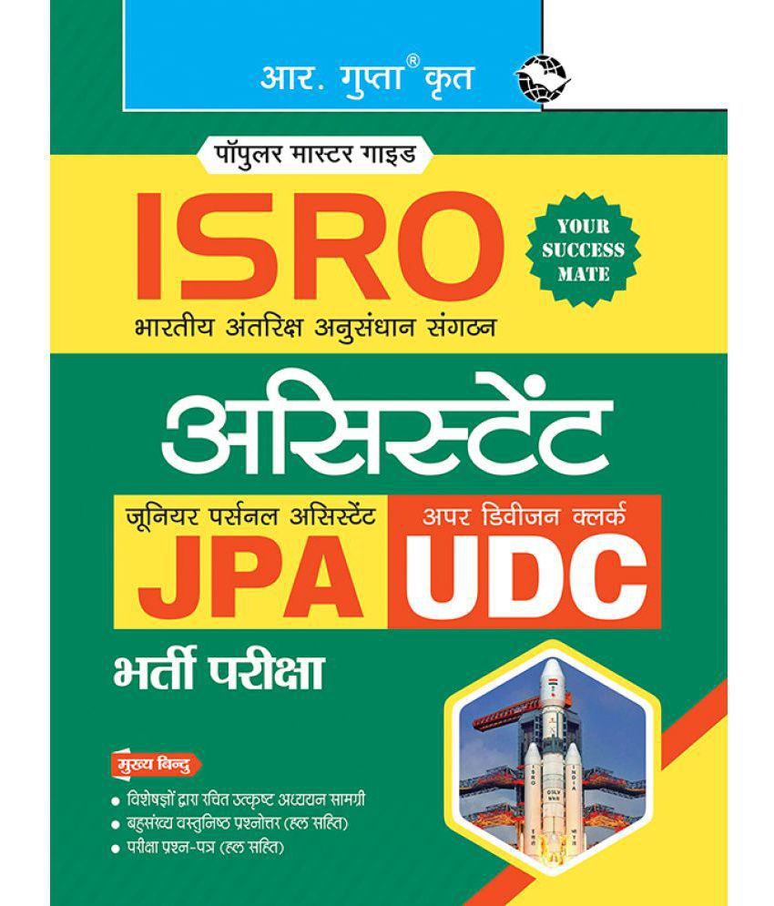     			ISRO: Assistant, Jr. Personl Assistant and Upper Division Clerk Recruitment Exam Guide - Hindi