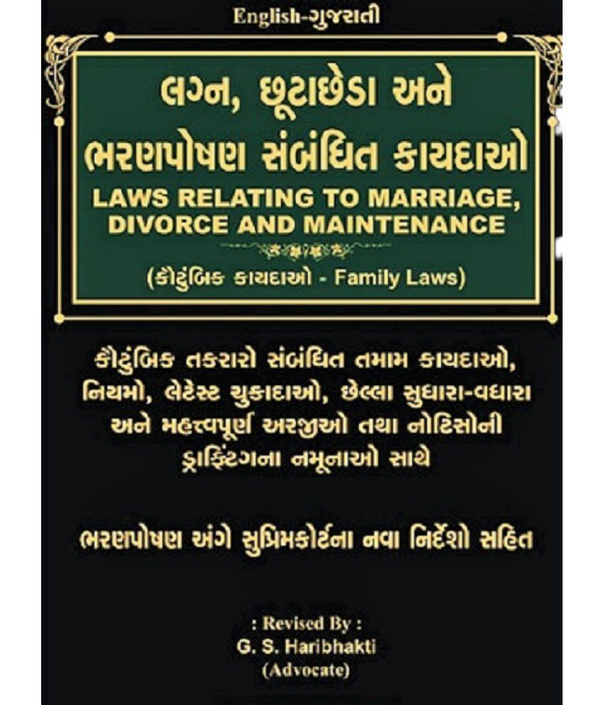     			Laws Relating to Marriage, Divorce and Maintenance in English-Gujarati Ed 2021-22