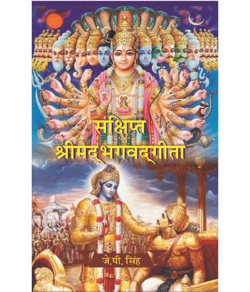     			संक्षिप्त श्रीमद्भगवद्गीता (Sanshipt Shrimadbhagvadgeeta)