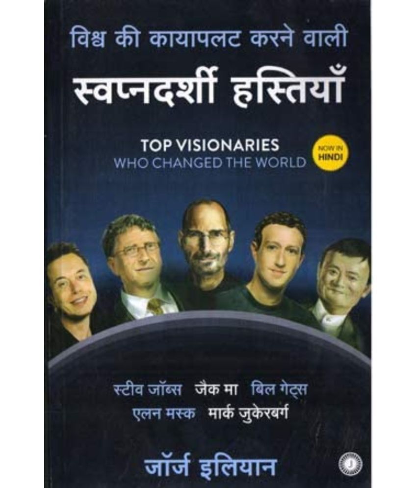    			Vishv Ki Kayapalat Karne Wali Swapandarshi Hastiyan ( Top Visionaries Who Changed The World ) Book In Hindi