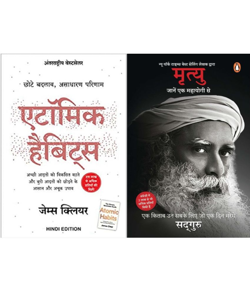     			Combo of 2 Books (Atomic Habits + Death Sadguru (Hindi, Paperback)