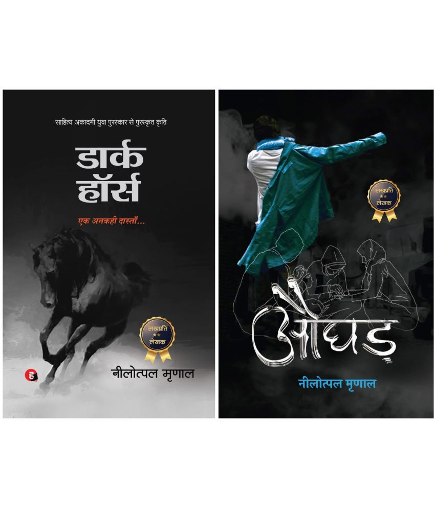     			(Combo of 2 Books) Dark Horse & Aughad-Hindi By Nilotpal Mrinal