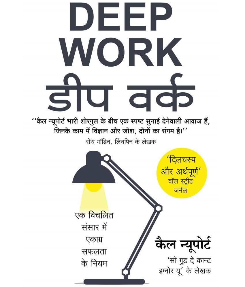     			Deep Work डीप वर्क (Hindi Edition of Deep Work - Rules for Focused Success in a Distracted World by Cal Newport) Paperback 2020 by Cal Newport