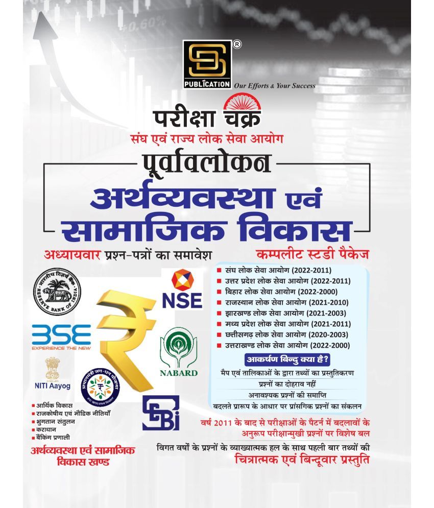     			Economics & Social Development Complete Study Package (Hindi Medium)