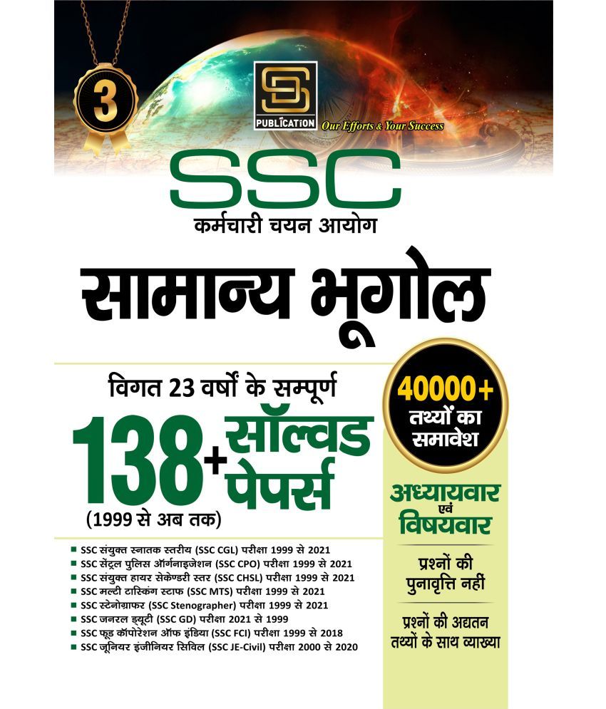     			Ssc Chapterwise Samanya Geography | Bhugol Solved Papers (Hindi Medium)