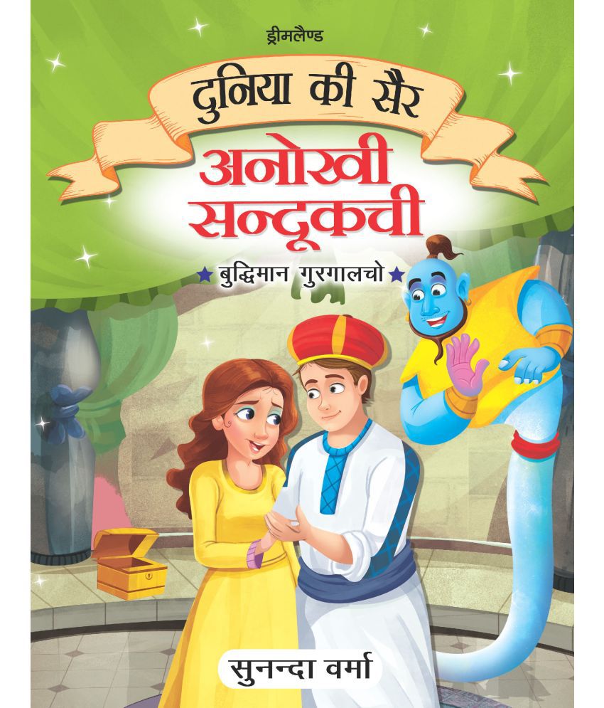     			Anokhi Sandukchi - Duniya Ki Sair Kahaniya Hindi Story Book for Kids Age 4 - 7 Years
