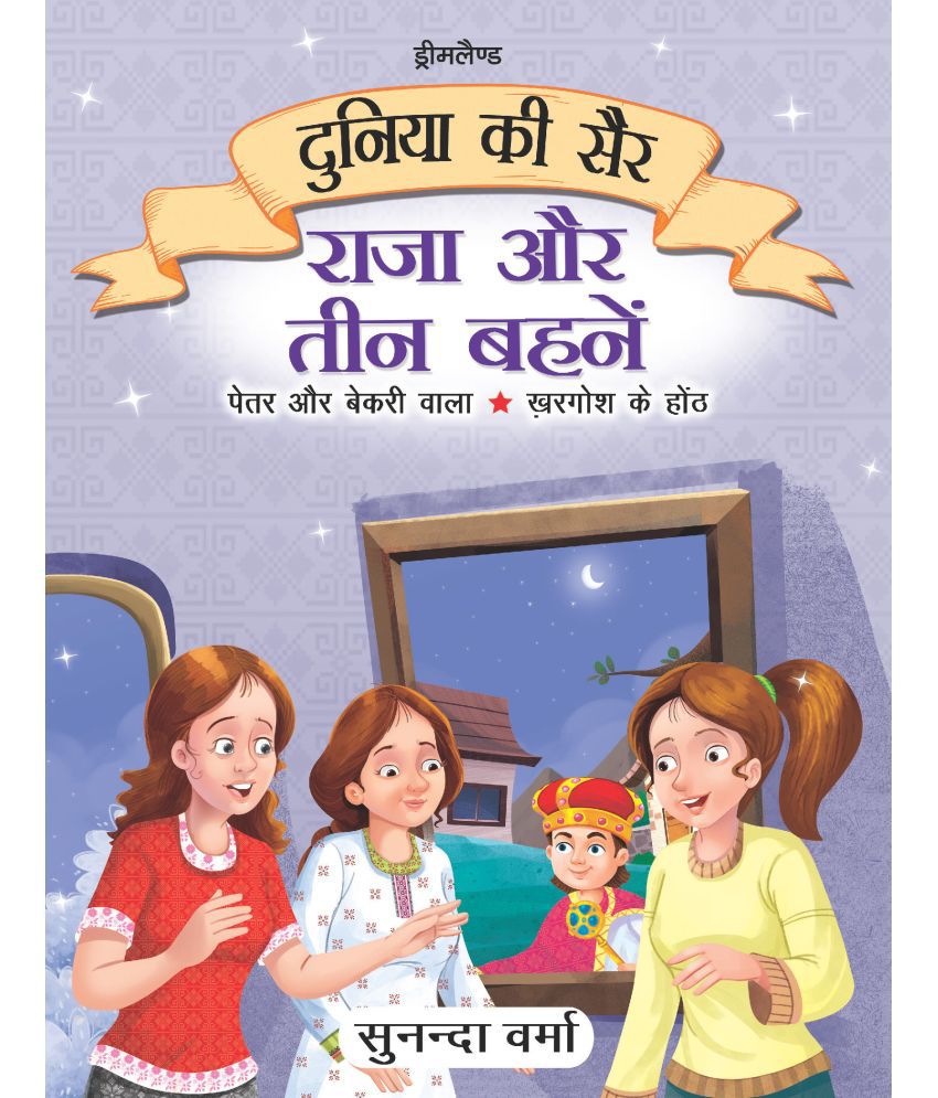    			Raja Aur Teen Behne- Duniya Ki Sair Kahaniya Hindi Story Book for Kids Age 4 - 7 Years