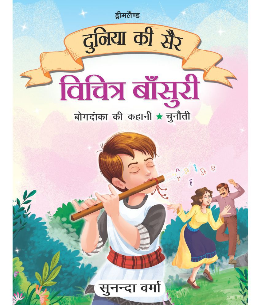     			Vichitra Bansuri -Duniya Ki Sair Kahaniya Hindi Story Book for Kids Age 4 - 7 Years