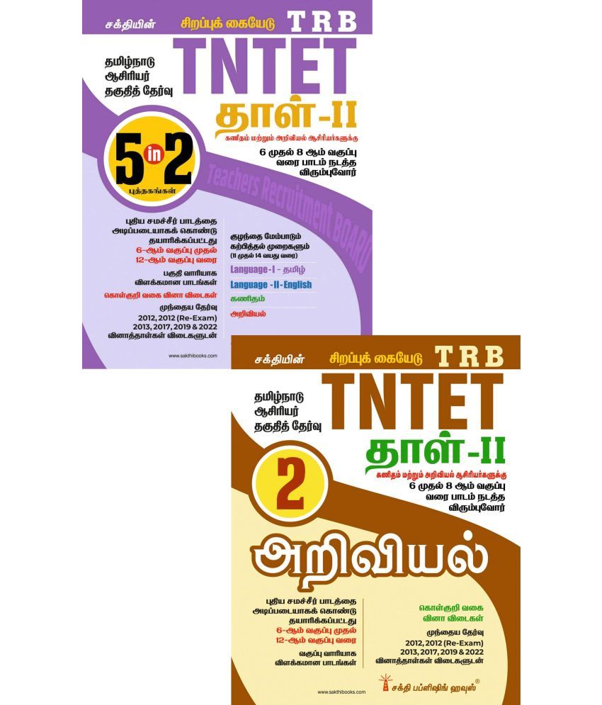     			Tntet Paper II Mathematics & Science (5 in 2 Books) Based on School New Text Books (Tamil)