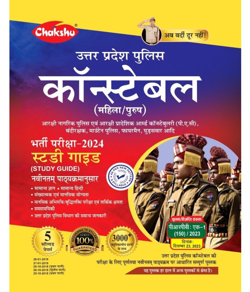     			Chakshu UP Police Constable Bharti Pariksha Complete Study Guide Book With Solved Papers For 2024 Exam