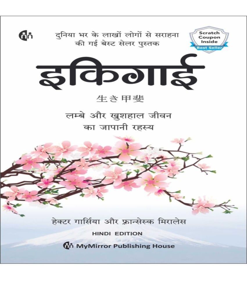     			इकिगाई | Ikigai (Hindi) | दीर्घायु, तंदुरुस्त और आनंदित जीवन का जापानी रहस्य | Hector Garcia | Fransesc Miralles | Art of staying Young.. while growing Old