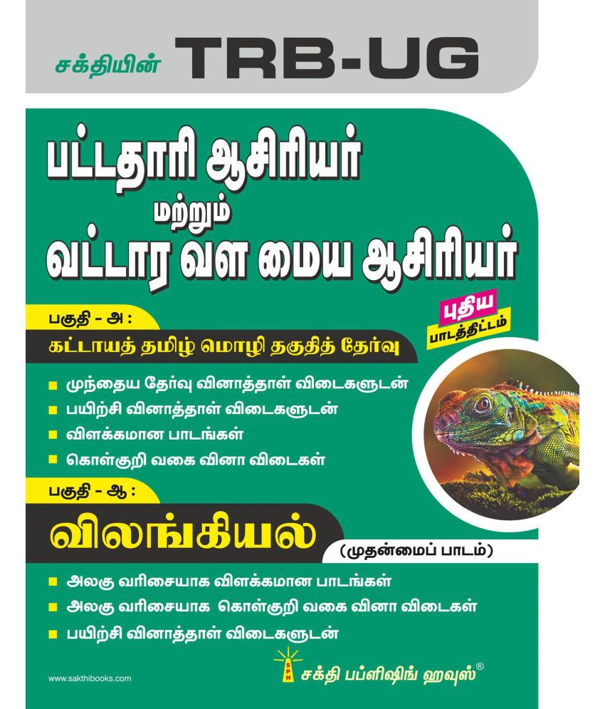     			TRB-UG Zoology Graduate Teachers / Block Resource Teacher Educators (BRTE) Exam Book Tamil