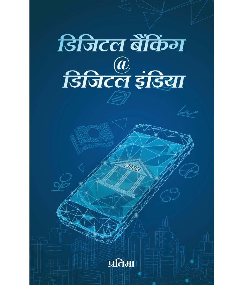     			डिजिटल बैंकिंग @ डिजिटल इंडिया (Digital Banking @ Digital India) | बैंकिंग क्षेत्र में डिजिटल क्रांति | बुनियादी जानकारी और प्रक्रियाएँ