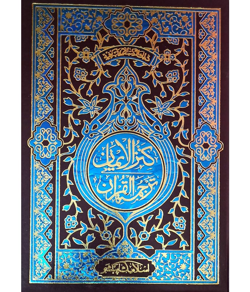     			Kanzul Iman Urdu Translation of Quran Majid 3 Star Normal Papper 7x10 in Kitabullah and Alahazrat Imam Ahmad Raza (8285254860)