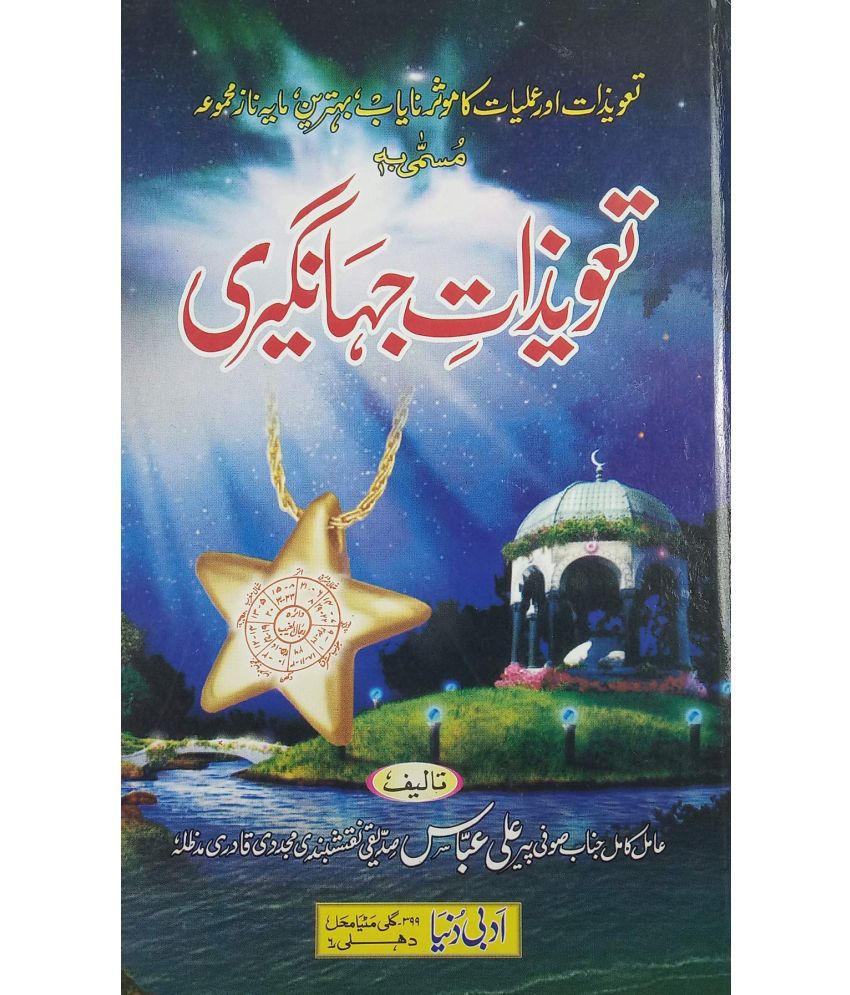     			Tawizate Jahangiri Urdu Amliyat Book Taweez for different problems Sufi Ali Abbas Siddiqi (8285254860)