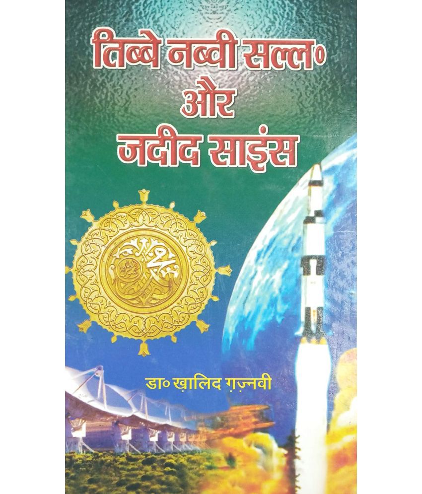     			Tibbe Nabvi aur Jadid Science Hindi knowledge about treatment method prophet and science  Dr. Khalid Ghaznavi  (8285254860)