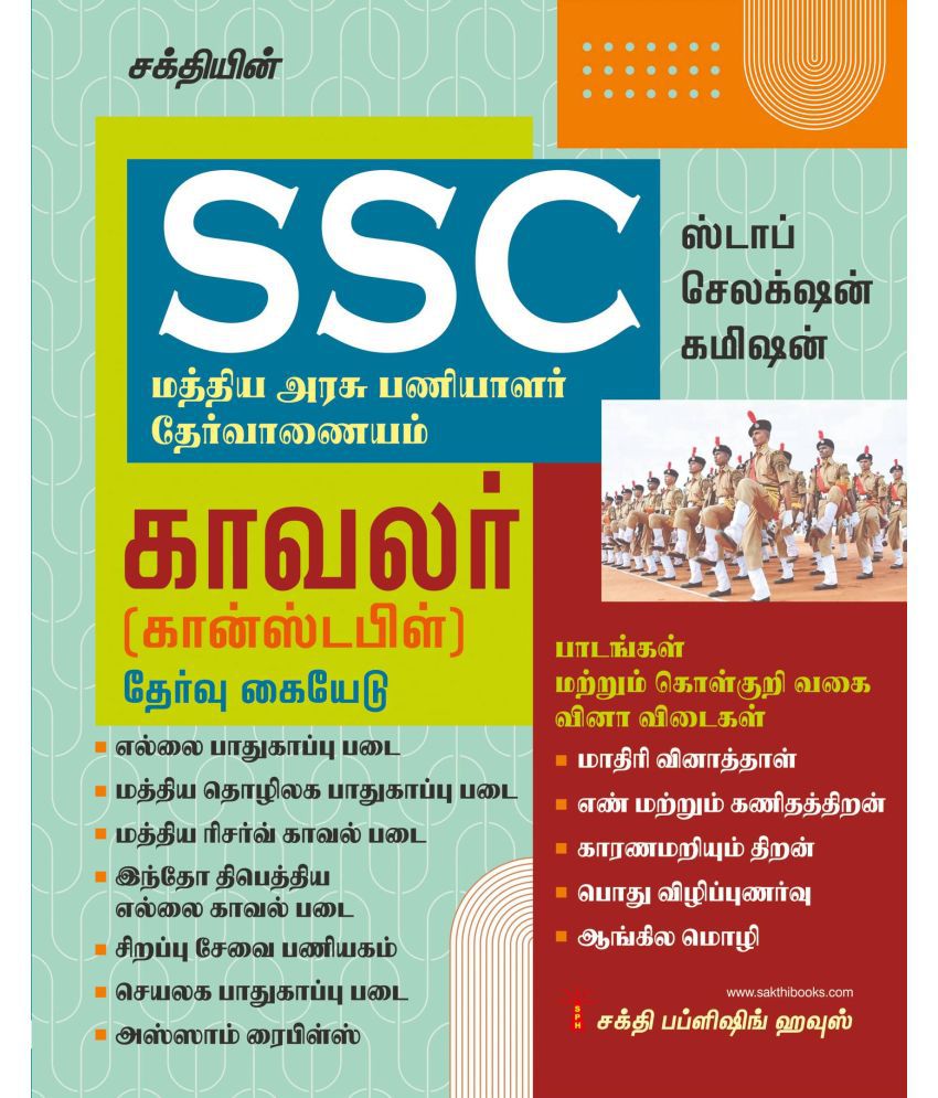     			SSC Constable General Duty (GD) Exam Book Tamil