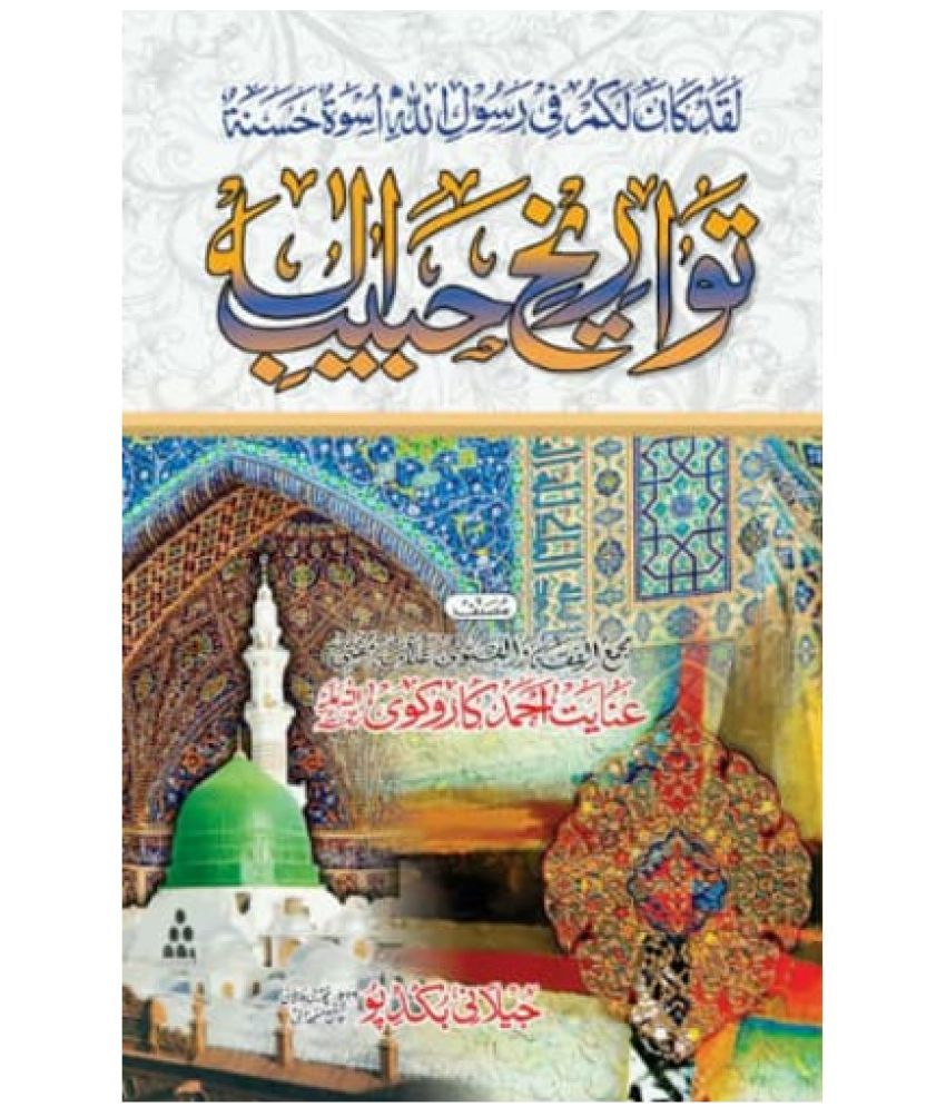     			Tawarikh e Habibe Ilah Urdu Life History of Prophet Muhammad (8285254860)