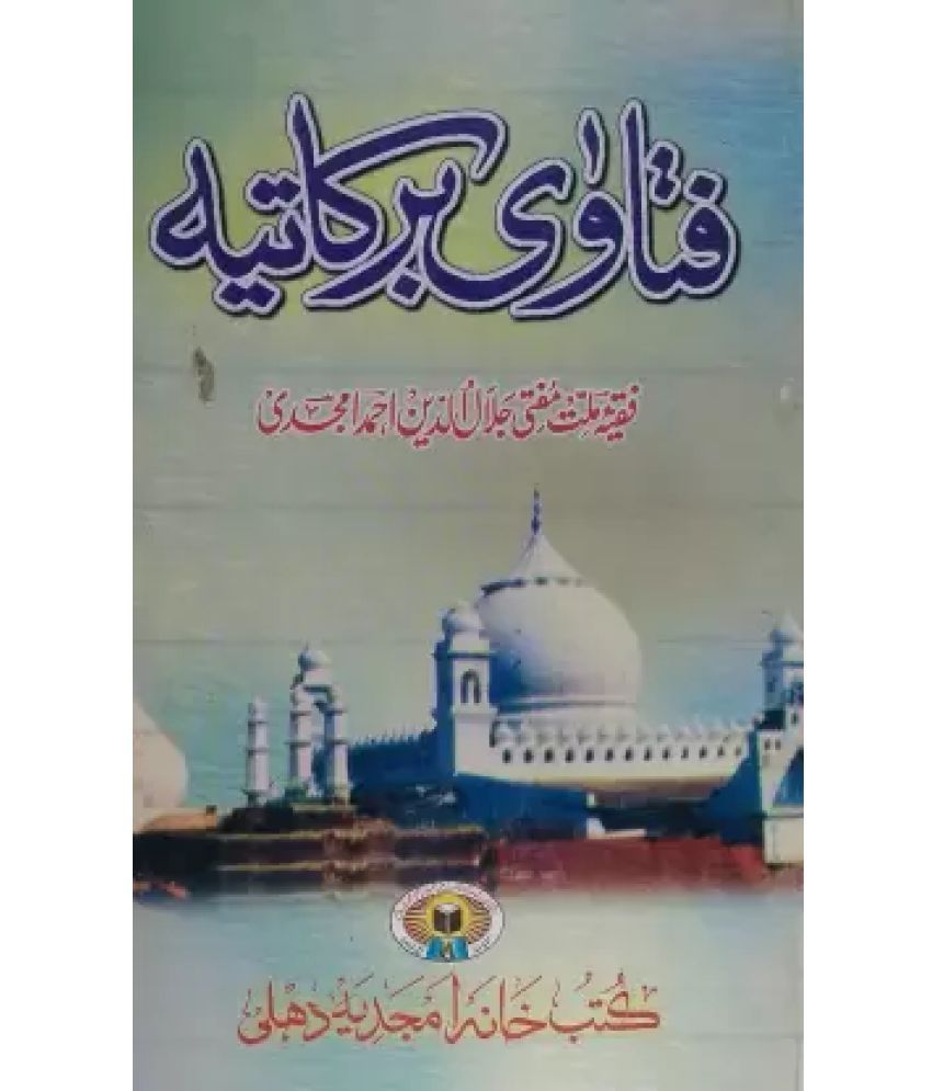     			Fatawa Barkatiya Urdu Collection Of Problem With Answer In Light Of Hadith Mufti Jalaluddin Ahmad Amjadi (8285254860)