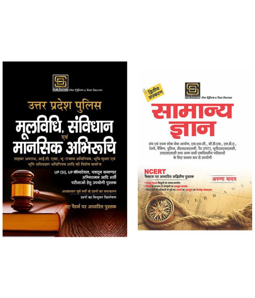     			UP Police Mul Vidhi Samvidhan & Mansik Abhiruchi Combo (Hindi Medium) - General Knowledge Basic Books Series
