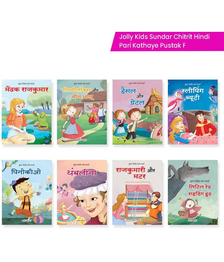     			Jolly Kids Sundar Chitrit Hindi Pari Kathaye pustak F Set of 8 For Kids Ages 3-8 Years|Fairy Tales in Hindi - मेंढक राजकुमार, गोल्डीलॉक्स और तीन भालू, हंसेल और ग्रेटेल, पिनोच्चियो, राजकुमारी और मटर, लिटिल रेड राइडिंग हुड, ताम्बेलिना, स्लीपिंग ब्यूटी