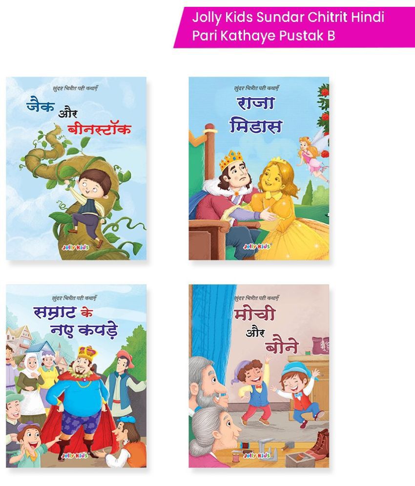     			Jolly Kids Sundar Chitrit Hindi Pari Kathaye Pustak B Set of 4 For Kids Ages 3-8 Years|Fairy Tales in Hindi - जैक और बीनस्टॉक, राजा मिडास, सम्राट के नए कपडे, मोची और बौने