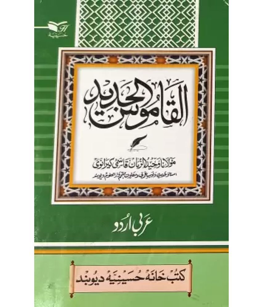     			Alqamusul Jadid Arabic To Urdu Dictionary Medium Size (8285254860)