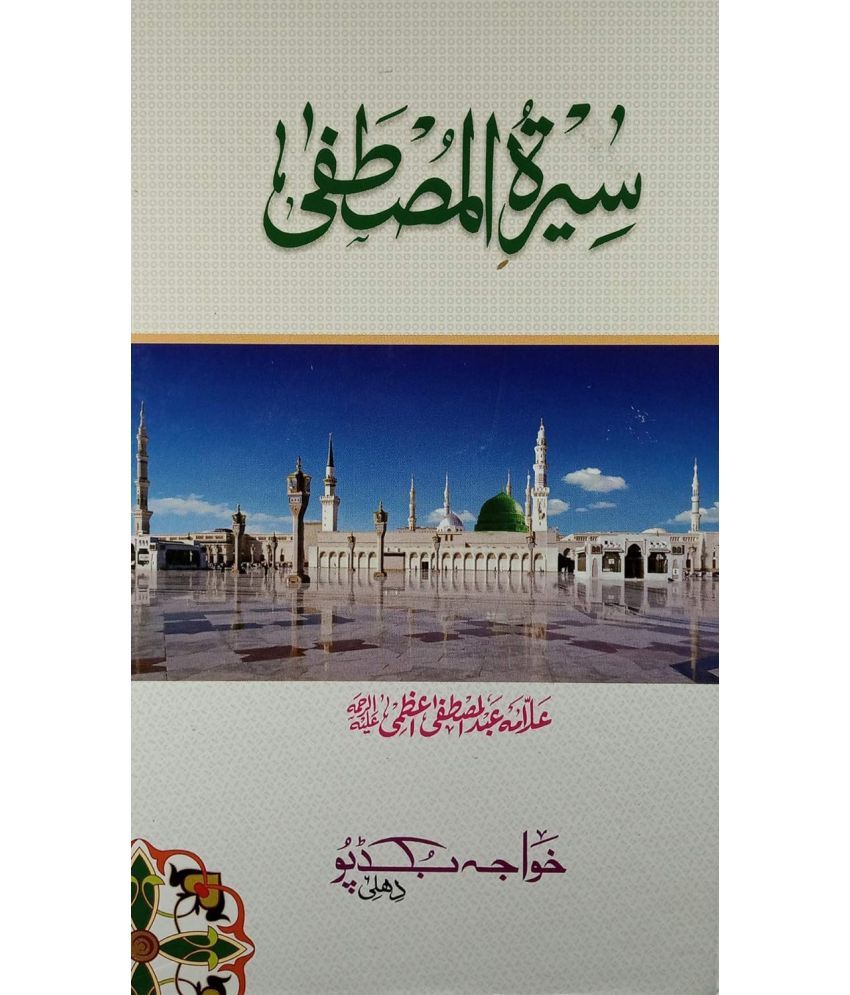     			Seerat-E-Mustafa (Urdu)