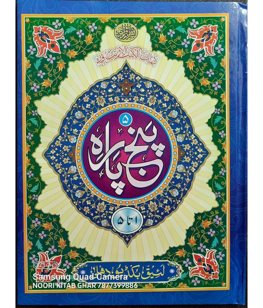     			Panj para quran 1-5 oil pepar Art (First 5 Sections) of Quran - 13 line ARABIC ONLY  (8285254860)