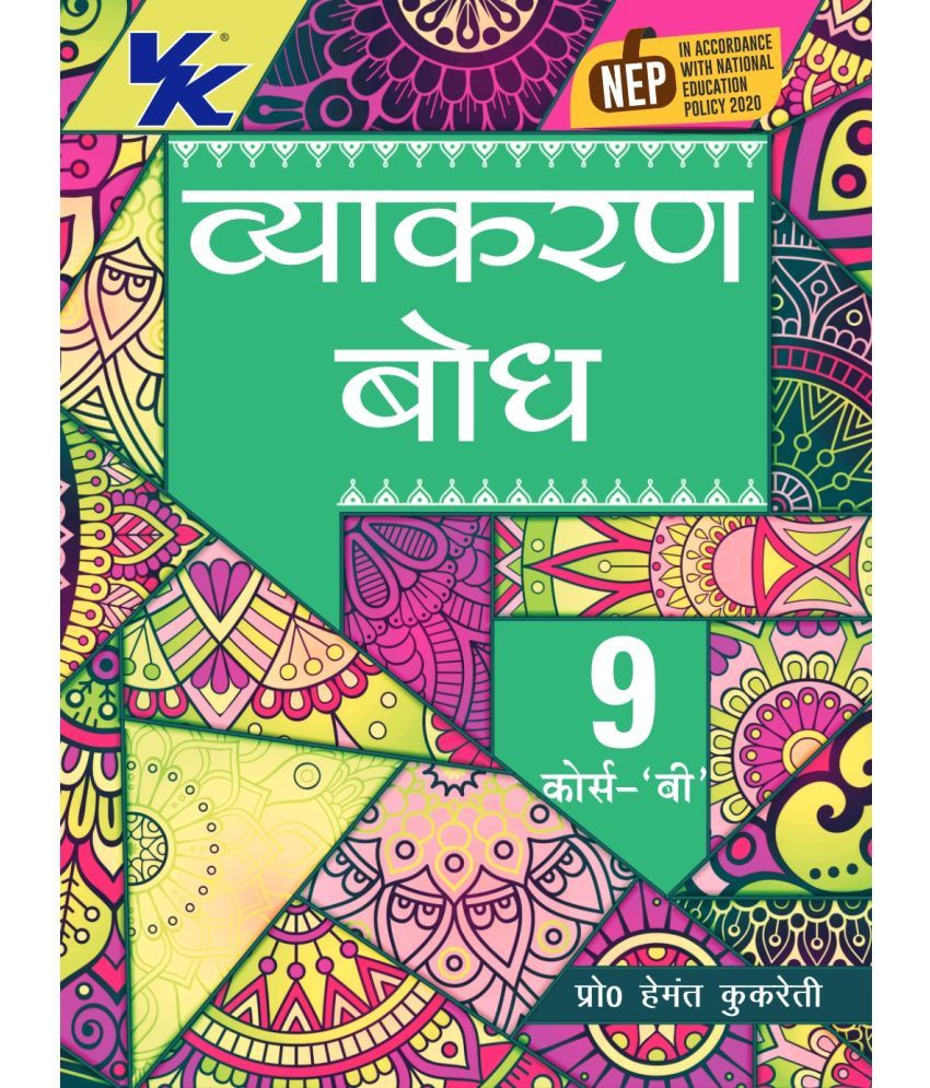     			Vyakaran Bodh Hindi Course- B by Hemant Kukreti for Class 9 CBSE 2024-25 Examination