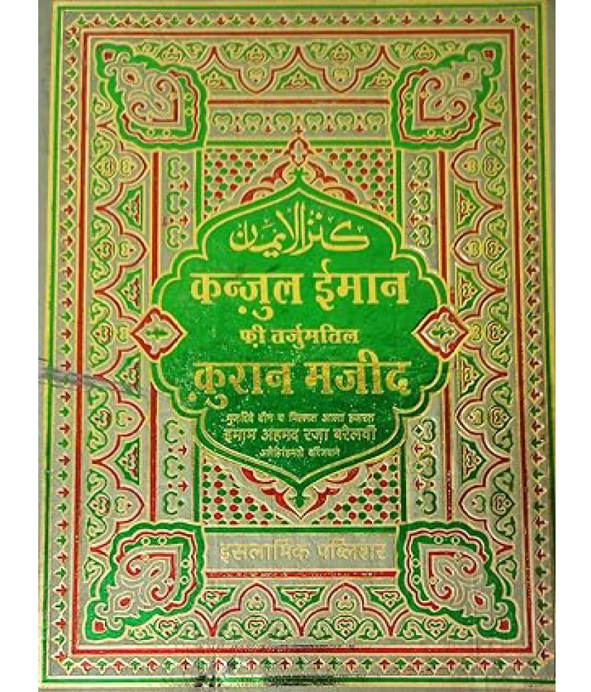     			Kanzul Iman Translation Quran Majid Hindi 3 Star Paper  (8285254860)