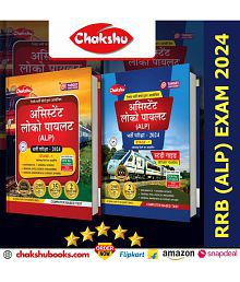 Chakshu Combo Pack Of Railway ALP (Assistant Loco Pilot) Bharti Pariksha Complete Study Guide Book And Practise Set Papers Book With Solved Papers For 2024 Exam (Set Of 2) Books