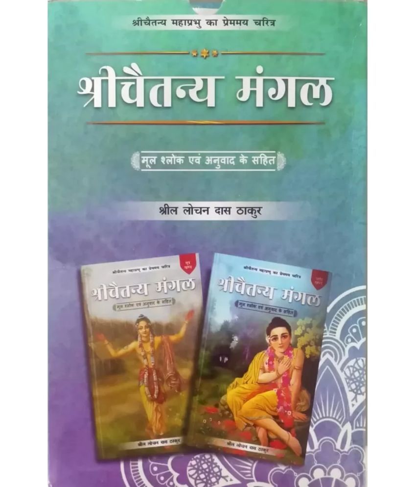     			Sri Chaitanya Mangal (4 volume sets) (Hindi) Paper Back
