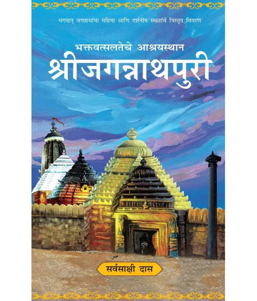     			Sri Jagannath Puri (Marathi) Paper Back