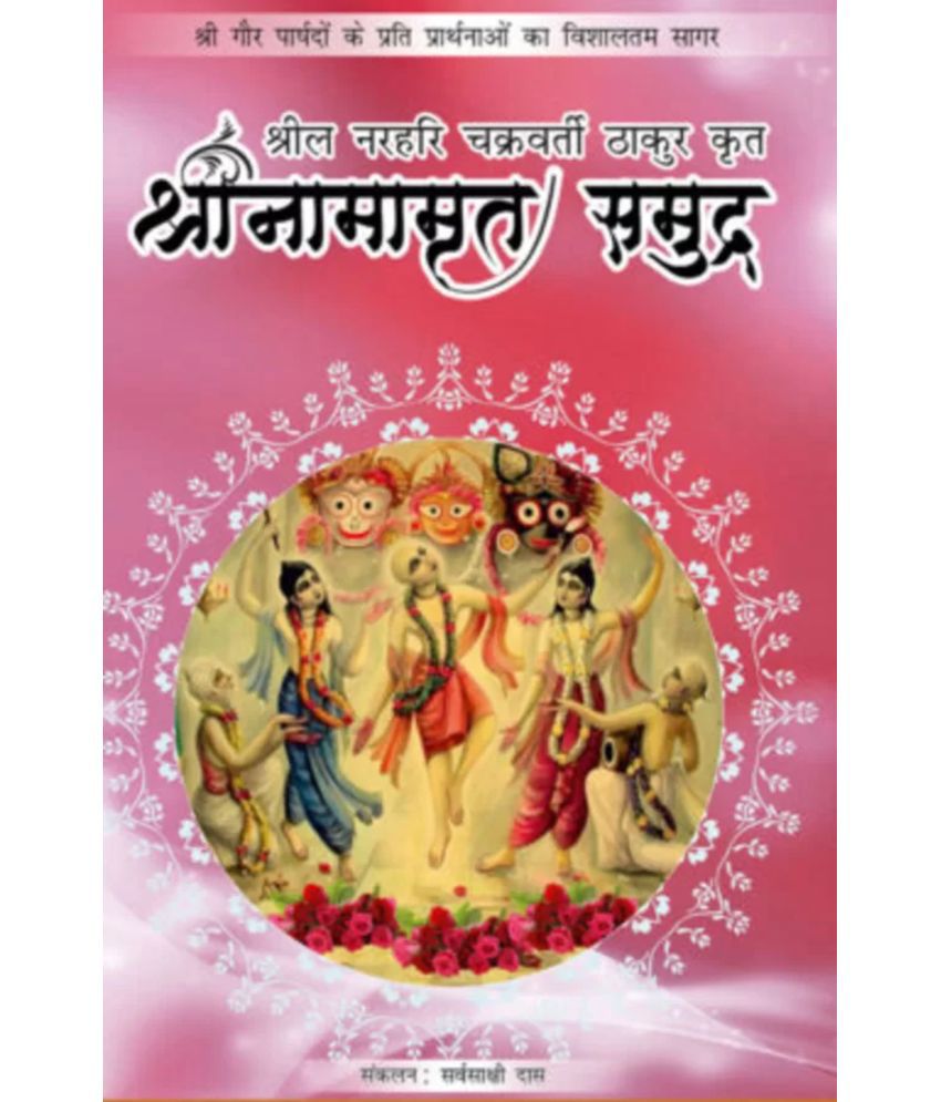     			Sri Namamrita Samudra (Hindi) Paper Back