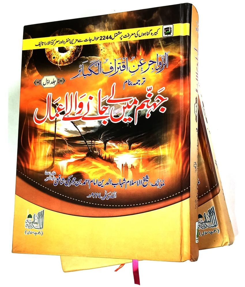     			Jahannam Main Le Jane Wale Amal 2 Vol Urdu Knowledge about sins    (8285254860)