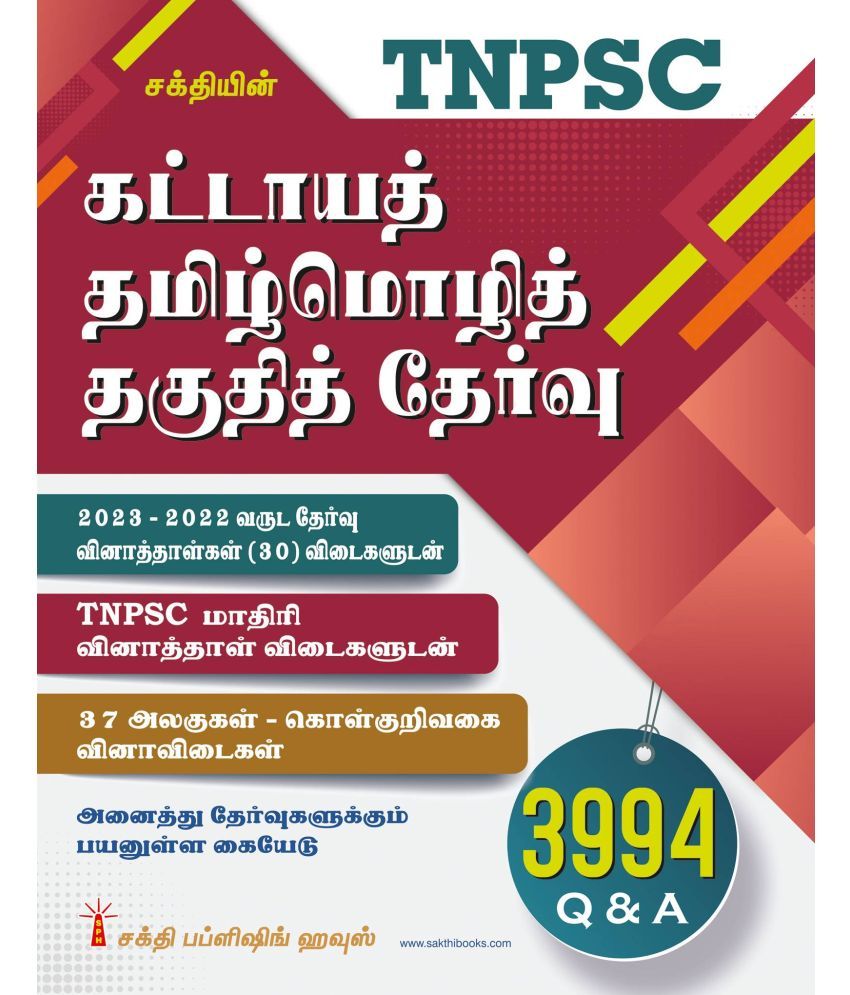     			TNPSC Compulsory Tamil Language Eligibility Test (Kattayath Tamil Mozhi Thaguthith Thervu) Book